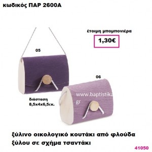 ΚΟΥΤΙ ΤΣΑΝΤΑΚΙ ΞΥΛΙΝΟ ΟΙΚΟΛΟΓΙΚΟ ΜΠΟΜΠΟΝΙΕΡΑ PAR-2600A